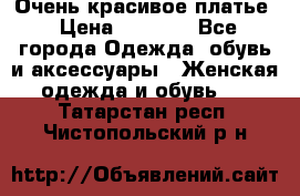 Очень красивое платье › Цена ­ 7 000 - Все города Одежда, обувь и аксессуары » Женская одежда и обувь   . Татарстан респ.,Чистопольский р-н